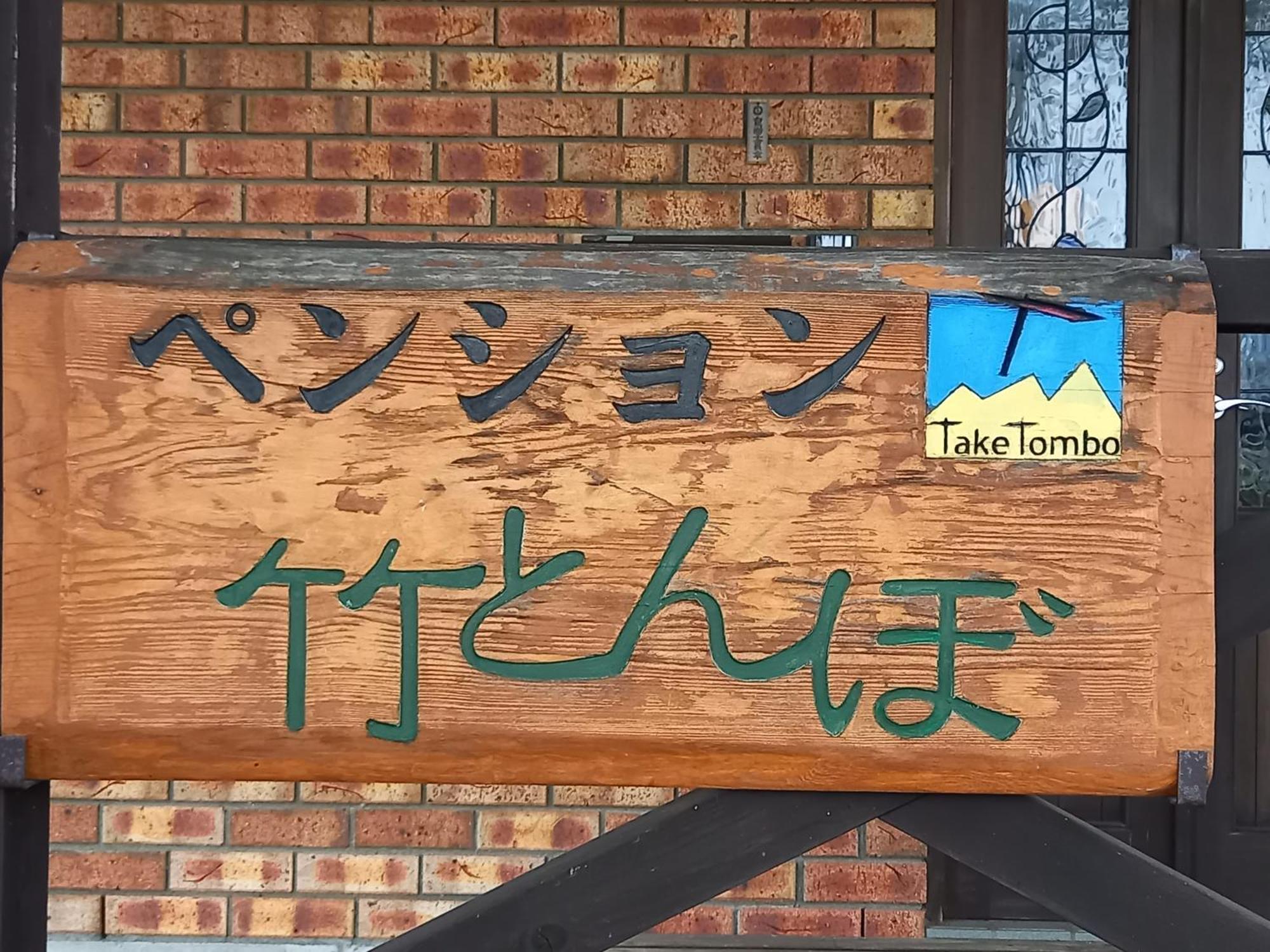 Hakuba Powder Lodge Taketombo Εξωτερικό φωτογραφία