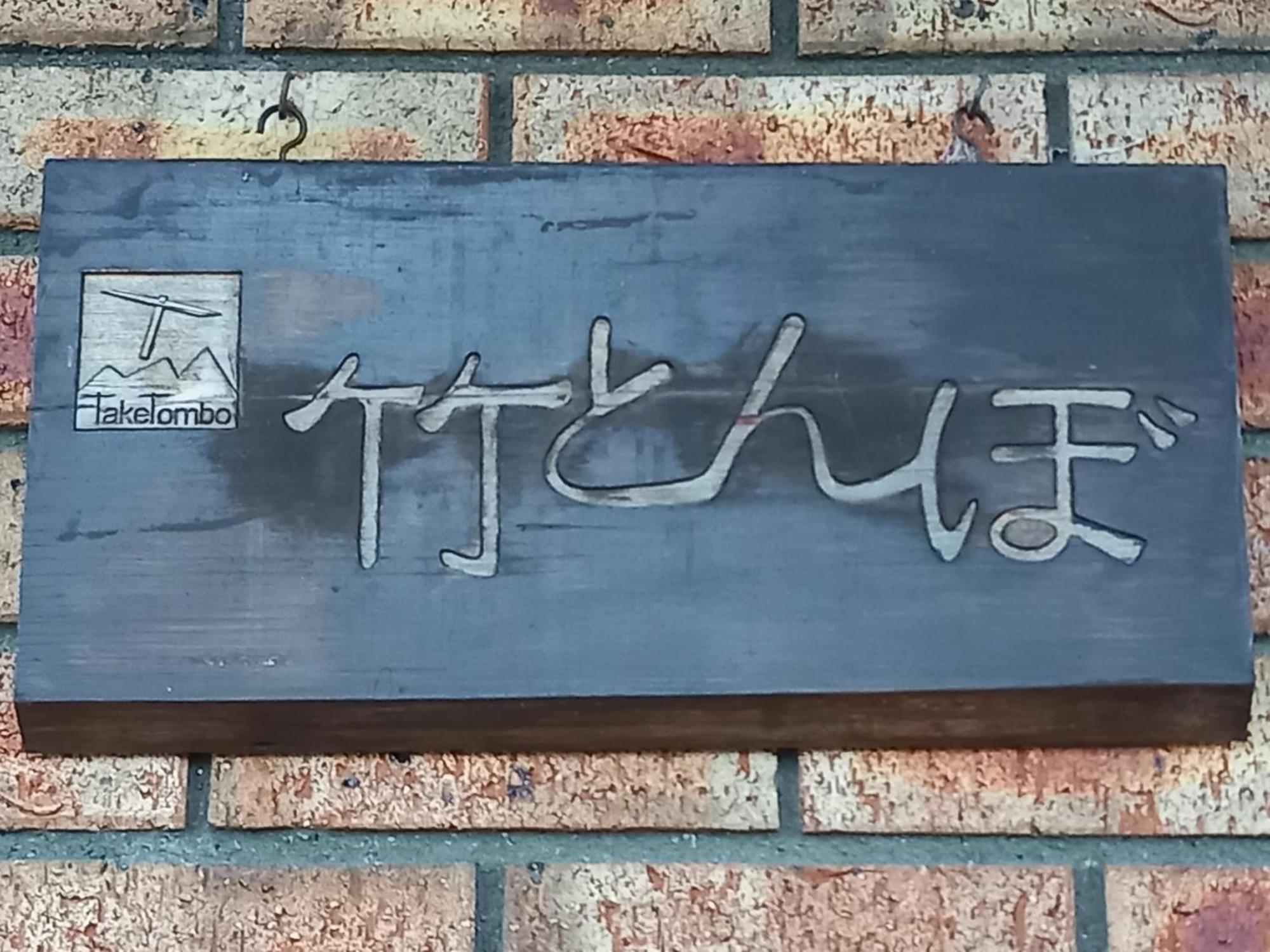Hakuba Powder Lodge Taketombo Εξωτερικό φωτογραφία